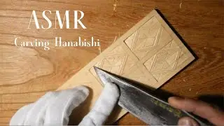 ASMR 花菱の彫刻　- Carving Hanabishi -