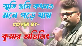 মায়াবিনী। স্মৃতি গুলি কখনও মনে পড়ে যায়। COVER BY- KUMAR ABHIJIT// Kumar abhijit new song 2026