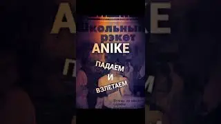 Анике - Падаем и взлетаем KG RAP