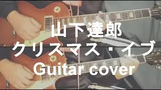 【クリスマス 】山下達郎　クリスマス・イブ　レスポール ギター Guitar cover