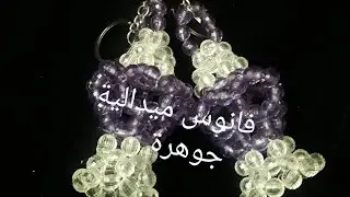 عمل فانوس ميداليةبالخرز  شكل٤ جديد(جوهرة )