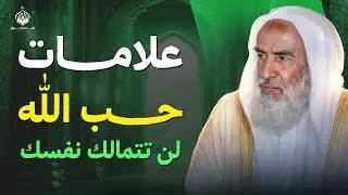 علامات حب الله لن تتمالك نفسك بعد معرفه السر | الشيخ بن عثيمين