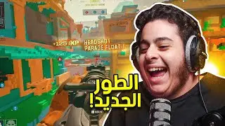 كود 20 سيرشيات | نجرب الطور الجديد😂🔥(المستوى في نزول💔) Call of Duty III