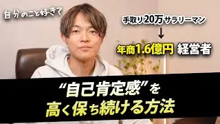 自己肯定感の正体。「落ち込まないメンタルの作り方」と「やる気爆上げキープ術」