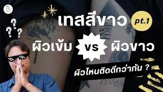 เทสสักขาวลบนผิวสองแบบ วัดกันไปเลย ผิวไหนขาวติดดี ?! | Big Ink Tattoo Studio