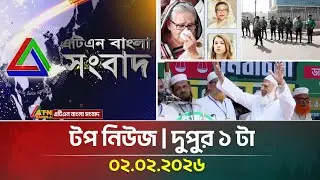 এটিএন বাংলার টপ নিউজ । দুপুর ১ টা । 02.02.2026 | Top News | Today News | Ajker News | ATN Bangla