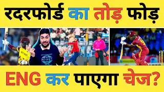 🔴ENG vs WI Live: Sherfane Rutherford-76, Hetmyre-23 और Holder-33 का तूफान तो England हो गया परेशान