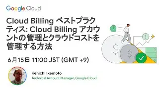 Cloud Billing ベストプラクティス: Cloud Billing アカウントの管理とクラウドコストを管理する方法