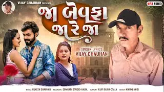 Vijay Sih Chauhan Bewafa New Song 2026  જા બેવફા જા રે જા સિંગર વિજય સિંહ ચૌહાણ 