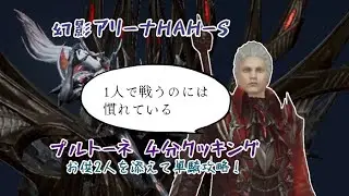 QTEが面倒な貴方へ、レジェンドシーカー単騎攻略【Devil May Cry：Peak of Combat】幻影アリーナHAHｰS プルトーネ攻略③