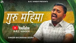 Rajasthani Desi Bhajan “ GURU MAHIMA “
