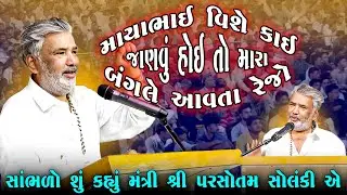 માયાભાઈ વિશે મંત્રીશ્રી પુરુષોત્તમભાઈસોલંકી શું કહે છે સાંભળો | Parsotambhai Solanki | Mayabhai Ahir