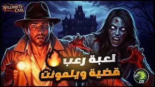 قضية اختفاء تتحول إلى كابوس حقيقي 😱🔥 | The Wellmonts Case