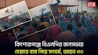 কিশোরগঞ্জে বিএনপির জনসভায় সংঘর্ষ, আহত ৩০ l BNP l News Beat 24