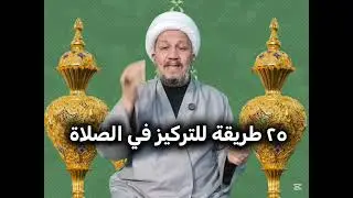 ٢٥ طريقة للتركيز في الصلاة 