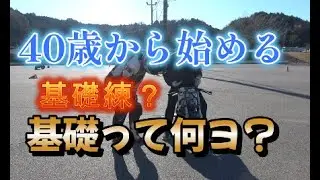 【基礎練】そもそも基礎って何よ？　８の字　ミニバイクスクール