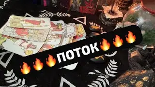 🔥🔥🔥ПОТОК🔥🔥🔥