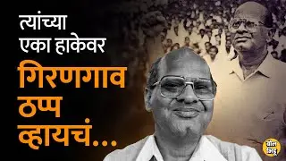 Dr. Dutta Samant यांच्या एका हाकेवर सुद्धा गिरणगाव ठप्प व्हायचं। BolBhidu। #Girangaon