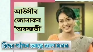 Duborir Dolisat Assamese Popular actress Snigdha Gogoi,Ausir Junak actress,