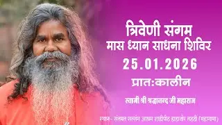 त्रिवेणी संगम मास ध्यान साधना शिविर  I 25-01-2026 | प्रातः कालीन | स्वामी श्रद्धानन्द जी महाराज