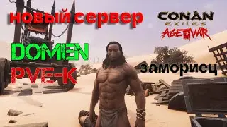 НОВЫЙ Сервер [RU] DOMEN [PVE-K] #6 Мясорубка