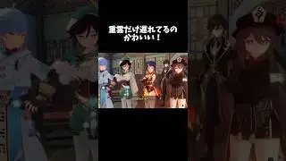 重雲だけ1フレーズズレてるのかわい！ #shorts #原神 #genshinimpact #funny #重雲