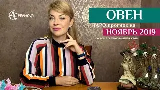 ОВЕН - ТАРО-прогноз на НОЯБРЬ 2019 / ARIES Tarot forecast for NOVEMBER 2019