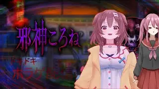 邪神ころね　ネタバレあり！！！