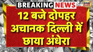 LIVE : Delhi Rain  |  दिल्ली में बदला मौसम - दोपहर 12 बजे छाया अंधेरा, भारी बारिश| weather | N18L