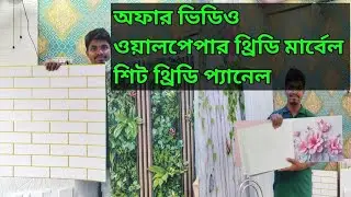 যারা ওয়ালপেপার লাগাবেন অবশ্যই ভিডিওটি একবার হলেও দেখবেন ডিসকাউন্ট ওয়ালপেপার সারাবাংলাদেশের সার্ভিস