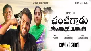 CHANTIGADU 2020 Teaser | New Short Films In Telugu | GVR Creative Works