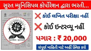 સુરત મ્યુનિસિપલ કોર્પોરેશન ભરતી | કોઈ પરીક્ષા નહીં | કોઈ ઇન્ટરવ્યૂ નહીં | પગાર ₹20,000 | SMC Bharti 