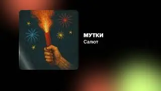 МУТКИ — Салют (Официальный релиз)