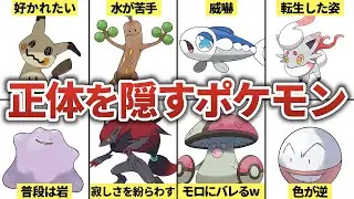 【ポケモン】変身や擬態をして正体を偽るポケモン６選