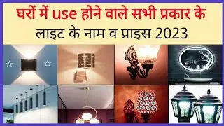 all type electric light for house/house wiring material list 2023