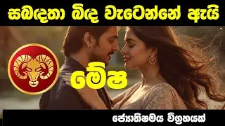 මේෂ ලග්න හිමියන්ගේ සබදතා බිද වැටෙන්නේ ඇයි? #mesha ජ්‍යොතිෂමය විග්‍රහයක්
