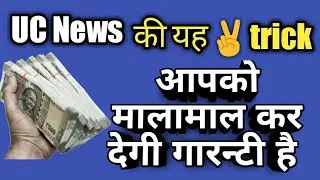 Uc news ✌trick in Hindi | jaldi kro