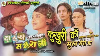 Khukhuri Ka || मेरो मुख आ || Dai ko Sasurali Nepali Move Comedy || HD Audio Song