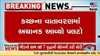 કચ્છના વાતાવરણમાં અચાનક આવ્યો પલટો, ભૂજ, નખત્રાણા સહિતના વિસ્તારોમાં માવઠું | Gujarat | TV9Gujarati