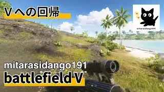 [BFV/PS5]バトルフィールドVライブ配信！マッチする部屋増えてきたかも！