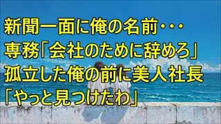 情報漏洩の濡れ衣を着せられ切り捨てられた俺→取引先の美人社長の「やっと見つけた」俺の正体に「まさか…」