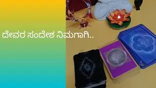 🕊️ದೇವರ ಸಂದೇಶ ನಿಮಗಾಗಿ ... Angel message for you tarot card reading 🕊️💥