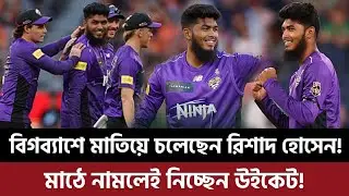 বিগব্যাশে মাতিয়ে চলেছেন রিশাদ হোসেন! মাঠে নামলেই নিচ্ছেন উইকেট!