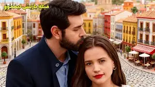 باريش باكتاش : الذي رافق يغمور يوكسيل الى اسبانيا انقدها من اكتئابها من قبلة 😍 تفاصيل جديدة ومهمة
