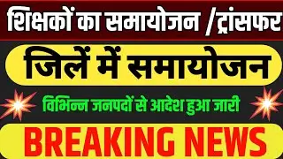 समायोजन: शिक्षकों का जिले के अंदर समायोजन, विभिन्न जनपदों में आदेश हुआ जारी। Samayojan 3.0 आदेश जारी