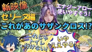 【新映像】セリーヌの紹介映像来た🥰PS版ではお花が摘めたサザンクロスの時間停止😁リメイクではたったの◯秒⁉️紋章術士の人権化待ったナシ🥰【スターオーシャンセカンドストーリーR】