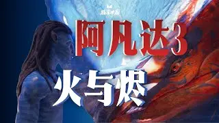 【猫鲨映画】Mini.02 阿凡达3：听我的卡梅隆，要不就收手吧