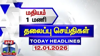 Today Headlines | மதியம் 1 மணி தலைப்புச் செய்திகள் (12.01.2026)| 1 PM Headlines | ThanthiTV