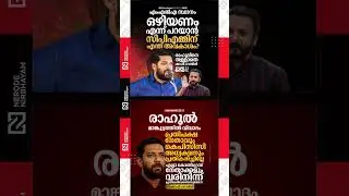 Shafi parambil mp resist allegations against rahul mamkootathil mla | youth congress | viral video