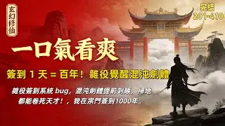 🔥完結🔥第201-410章【簽到 1 天 = 百年！雜役覺醒混沌劍體】雜役簽到系統 bug，混沌劍體提前到賬，掃地都能卷死天才！，我在宗門簽到1000年。